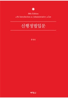 개정판 | 신행정법입문