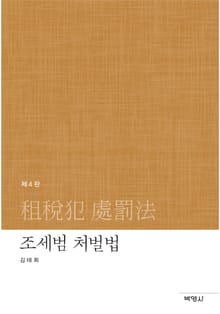 개정판 | 조세범 처벌법