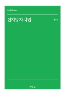 개정판 | 신지방자치법