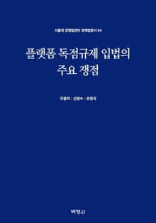 플랫폼 독점규제 입법의 주요 쟁점