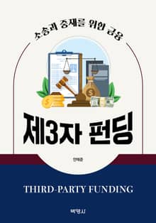 제3자 펀딩(Third-Party Funding): 소송과 중재를 위한 금융