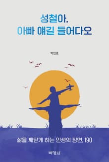 성철아, 아빠 얘길 들어다오