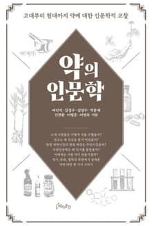약의 인문학