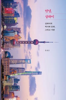 안녕, 상하이