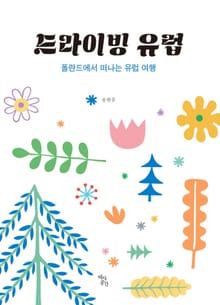 드라이빙 유럽