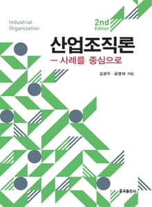 개정판 | 산업조직론