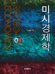 개정판 | 미시경제학