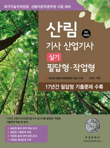 2025 산림 기사/산업기사 실기(필답형·작업형)