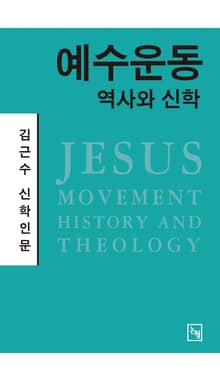 예수운동 역사와 신학