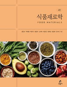 개정판 | 식품재료학