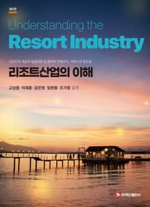 개정판 | 리조트산업의 이해