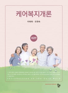 개정판 | 케어복지개론