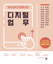 유아교육기관에서의 디지털 업무