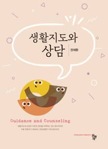 생활지도와 상담
