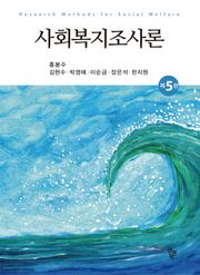 개정판 | 사회복지조사론