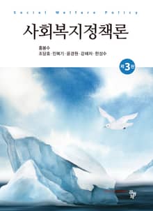 개정판 | 사회복지정책론
