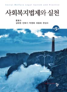 개정판 | 사회복지법제와 실천