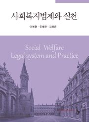 사회복지법제와 실천