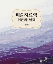 미술치료학 이론과 실제