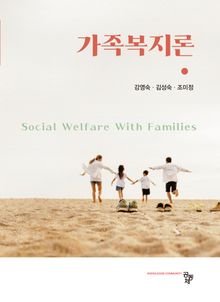 가족복지론