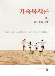 가족복지론