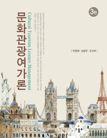 개정판 | 문화관광여가론