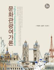 개정판 | 문화관광여가론