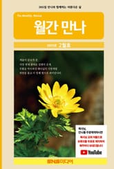 월간 만나 2025년 2월호 표지 이미지