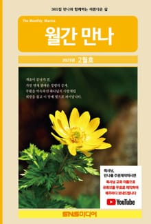 월간 만나 2025년 2월호