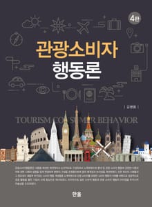 개정판 | 관광소비자행동론