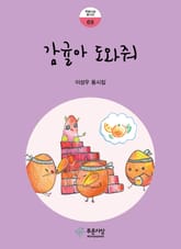 감귤아 도와줘 표지 이미지