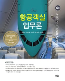 개정판 | New항공객실업무론