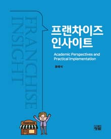 프랜차이즈 인사이트