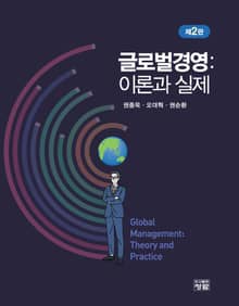 개정판 | 글로벌경영: 이론과 실제