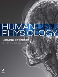 개정판 | 식품영양학을 위한 인체생리학