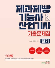2025 제과제빵기능사&산업기사 기출문제집 필기