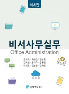 개정판 | 비서사무실무