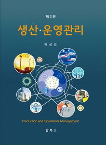 개정판 | 생산·운영관리