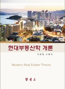 현대부동산학개론