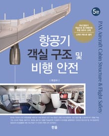 개정판 | 항공기 객실 구조 및 비행 안전