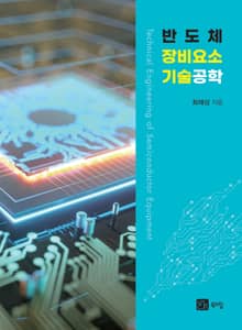 반도체 장비요소 기술공학