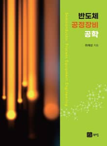 반도체 공정장비 공학