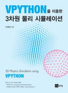 VPython을 이용한 3차원 물리 시뮬레이션
