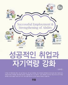 개정판 | 성공적인 취업과 자기역량 강화