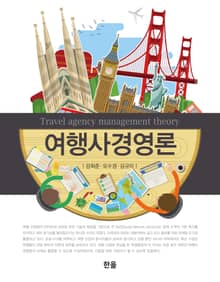 여행사경영론