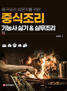 개정판 | 중국요리 입문자를 위한 중식조리기능사 실기&실무조리