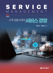 개정판 | 고객 감동시대의 서비스 경영