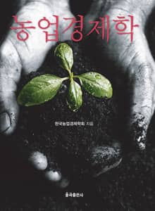 농업경제학
