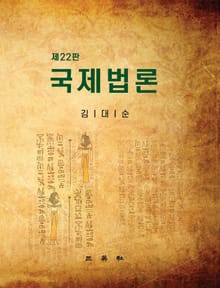개정판 | 국제법론 (22판)