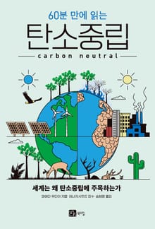 60분 만에 읽는 탄소중립
